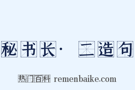 秘书长·二造句是什么意思的图片